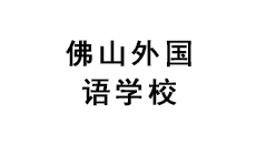 佛山外國語學校